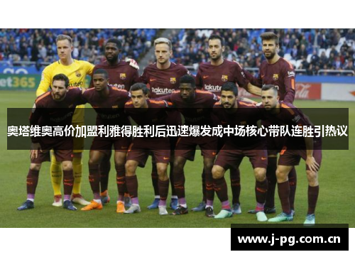 奥塔维奥高价加盟利雅得胜利后迅速爆发成中场核心带队连胜引热议