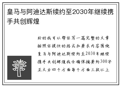 皇马与阿迪达斯续约至2030年继续携手共创辉煌