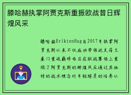 滕哈赫执掌阿贾克斯重振欧战昔日辉煌风采