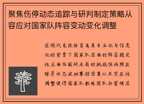 聚焦伤停动态追踪与研判制定策略从容应对国家队阵容变动变化调整