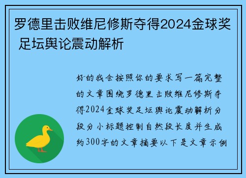 罗德里击败维尼修斯夺得2024金球奖 足坛舆论震动解析