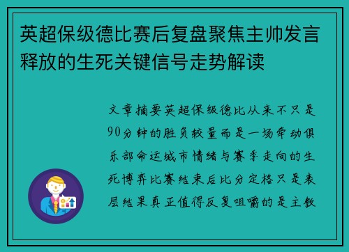 英超保级德比赛后复盘聚焦主帅发言释放的生死关键信号走势解读