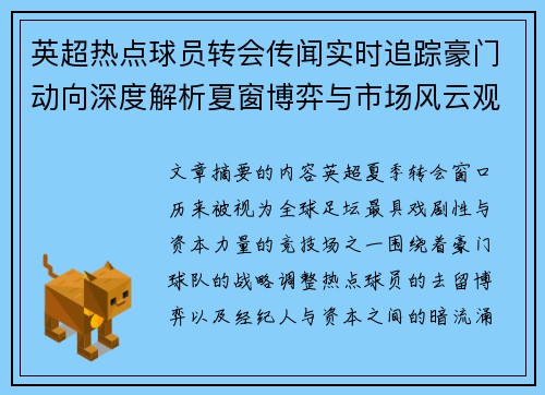 英超热点球员转会传闻实时追踪豪门动向深度解析夏窗博弈与市场风云观察