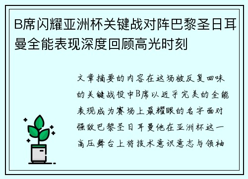 B席闪耀亚洲杯关键战对阵巴黎圣日耳曼全能表现深度回顾高光时刻