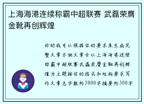 上海海港连续称霸中超联赛 武磊荣膺金靴再创辉煌