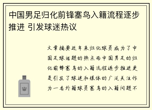 中国男足归化前锋塞鸟入籍流程逐步推进 引发球迷热议