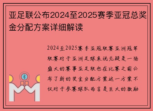 亚足联公布2024至2025赛季亚冠总奖金分配方案详细解读