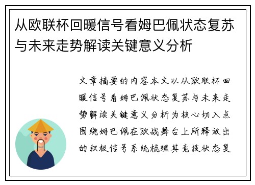 从欧联杯回暖信号看姆巴佩状态复苏与未来走势解读关键意义分析
