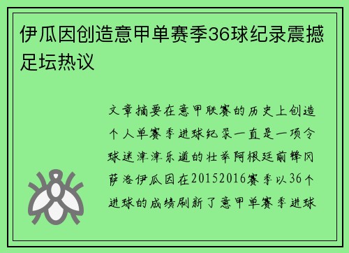 伊瓜因创造意甲单赛季36球纪录震撼足坛热议