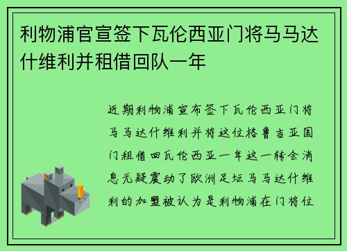 利物浦官宣签下瓦伦西亚门将马马达什维利并租借回队一年