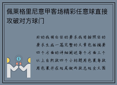 佩莱格里尼意甲客场精彩任意球直接攻破对方球门