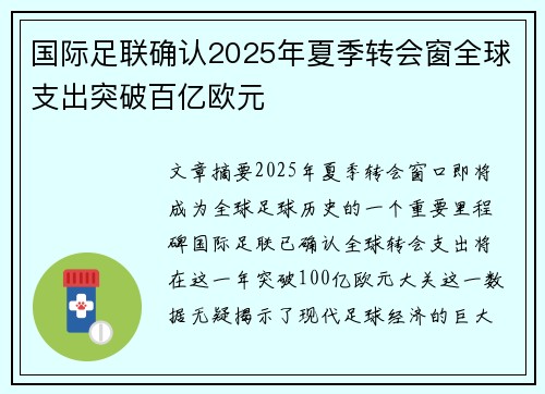 国际足联确认2025年夏季转会窗全球支出突破百亿欧元