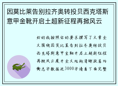 因莫比莱告别拉齐奥转投贝西克塔斯意甲金靴开启土超新征程再掀风云