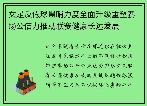 女足反假球黑哨力度全面升级重塑赛场公信力推动联赛健康长远发展
