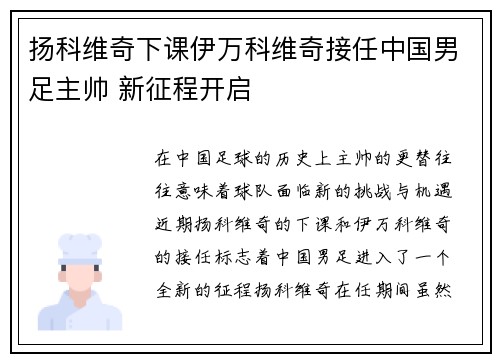 扬科维奇下课伊万科维奇接任中国男足主帅 新征程开启