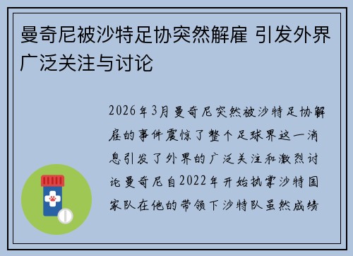 曼奇尼被沙特足协突然解雇 引发外界广泛关注与讨论