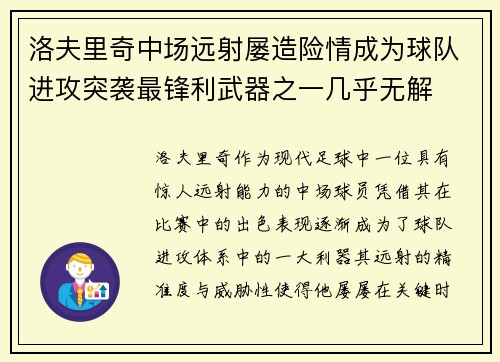 洛夫里奇中场远射屡造险情成为球队进攻突袭最锋利武器之一几乎无解