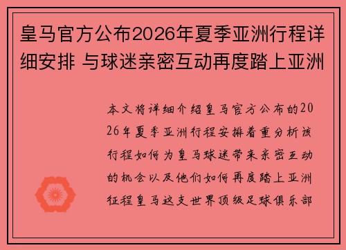 皇马官方公布2026年夏季亚洲行程详细安排 与球迷亲密互动再度踏上亚洲征程