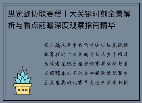 纵览欧协联赛程十大关键时刻全景解析与看点前瞻深度观察指南精华