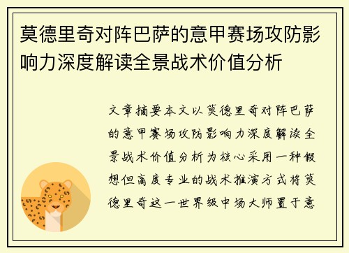 莫德里奇对阵巴萨的意甲赛场攻防影响力深度解读全景战术价值分析
