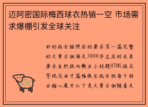 迈阿密国际梅西球衣热销一空 市场需求爆棚引发全球关注