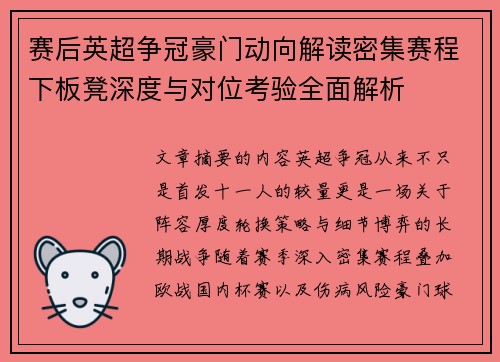 赛后英超争冠豪门动向解读密集赛程下板凳深度与对位考验全面解析