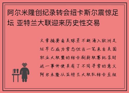 阿尔米隆创纪录转会纽卡斯尔震惊足坛 亚特兰大联迎来历史性交易