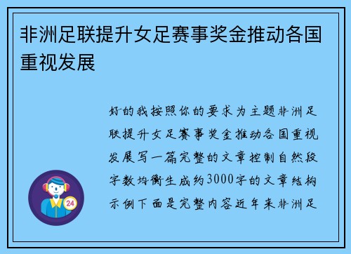非洲足联提升女足赛事奖金推动各国重视发展