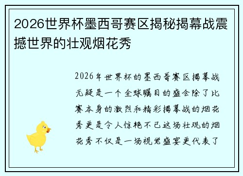 2026世界杯墨西哥赛区揭秘揭幕战震撼世界的壮观烟花秀