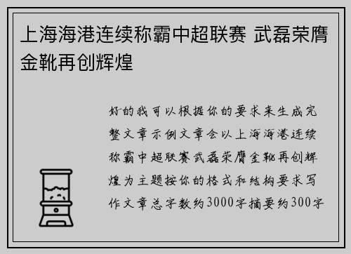 上海海港连续称霸中超联赛 武磊荣膺金靴再创辉煌
