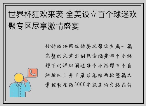 世界杯狂欢来袭 全美设立百个球迷欢聚专区尽享激情盛宴