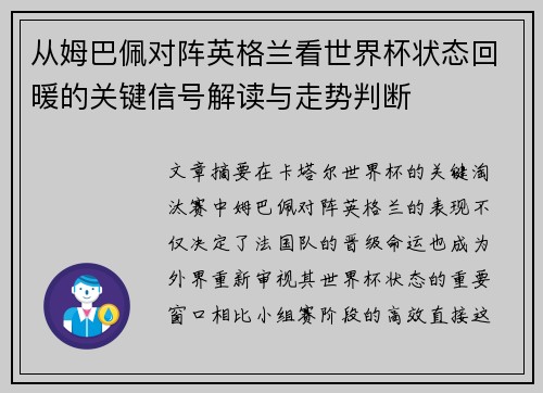 从姆巴佩对阵英格兰看世界杯状态回暖的关键信号解读与走势判断