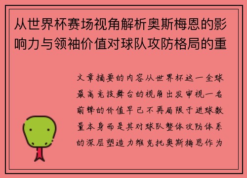 从世界杯赛场视角解析奥斯梅恩的影响力与领袖价值对球队攻防格局的重塑作用