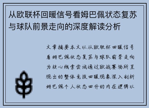 从欧联杯回暖信号看姆巴佩状态复苏与球队前景走向的深度解读分析