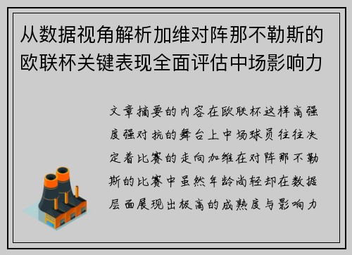 从数据视角解析加维对阵那不勒斯的欧联杯关键表现全面评估中场影响力