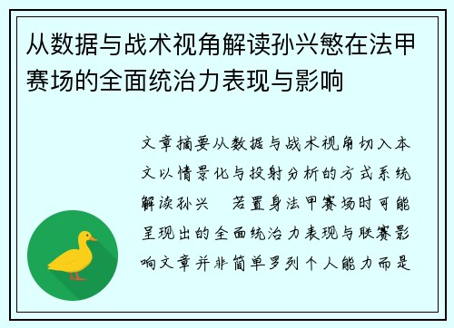 从数据与战术视角解读孙兴慜在法甲赛场的全面统治力表现与影响