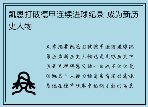 凯恩打破德甲连续进球纪录 成为新历史人物