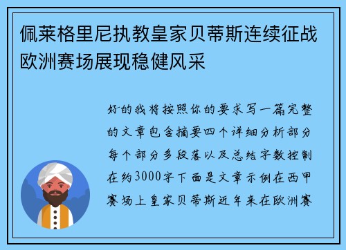佩莱格里尼执教皇家贝蒂斯连续征战欧洲赛场展现稳健风采