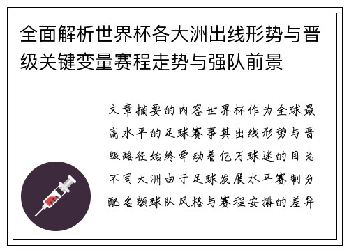 全面解析世界杯各大洲出线形势与晋级关键变量赛程走势与强队前景