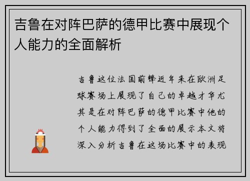吉鲁在对阵巴萨的德甲比赛中展现个人能力的全面解析 吉鲁在对阵巴萨的德甲比赛中展现个人能力的全面解析