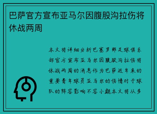 巴萨官方宣布亚马尔因腹股沟拉伤将休战两周 巴萨官方宣布亚马尔因腹股沟拉伤将休战两周
