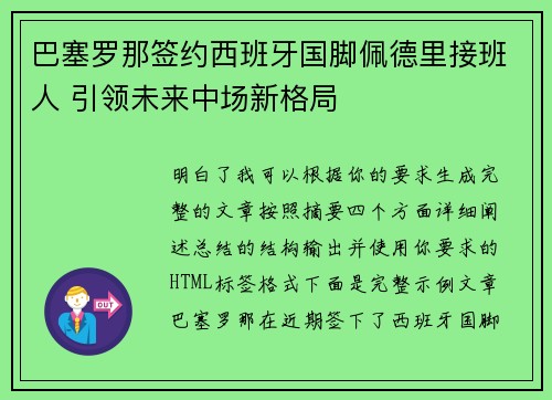巴塞罗那签约西班牙国脚佩德里接班人 引领未来中场新格局