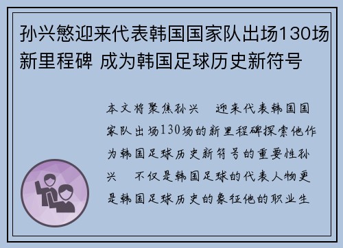 孙兴慜迎来代表韩国国家队出场130场新里程碑 成为韩国足球历史新符号 孙兴慜迎来代表韩国国家队出场130场新里程碑 成为韩国足球历史新符号