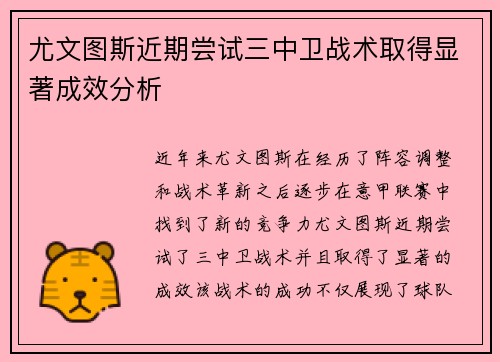 尤文图斯近期尝试三中卫战术取得显著成效分析 尤文图斯近期尝试三中卫战术取得显著成效分析