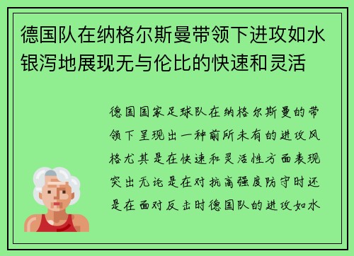 德国队在纳格尔斯曼带领下进攻如水银泻地展现无与伦比的快速和灵活