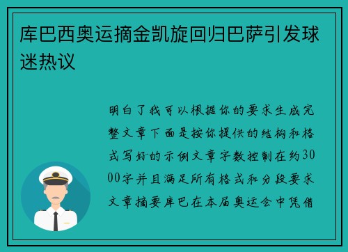 库巴西奥运摘金凯旋回归巴萨引发球迷热议