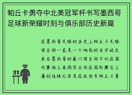 帕丘卡勇夺中北美冠军杯书写墨西哥足球新荣耀时刻与俱乐部历史新篇 帕丘卡勇夺中北美冠军杯书写墨西哥足球新荣耀时刻与俱乐部历史新篇