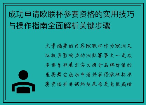 成功申请欧联杯参赛资格的实用技巧与操作指南全面解析关键步骤 成功申请欧联杯参赛资格的实用技巧与操作指南全面解析关键步骤