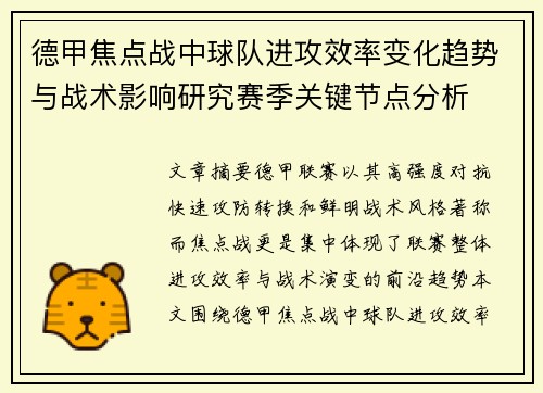 德甲焦点战中球队进攻效率变化趋势与战术影响研究赛季关键节点分析 德甲焦点战中球队进攻效率变化趋势与战术影响研究赛季关键节点分析