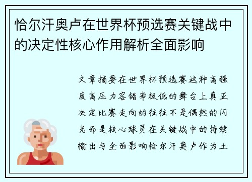 恰尔汗奥卢在世界杯预选赛关键战中的决定性核心作用解析全面影响 恰尔汗奥卢在世界杯预选赛关键战中的决定性核心作用解析全面影响